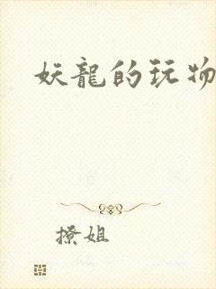 妖龙的玩物