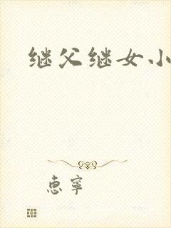 继父继女小说