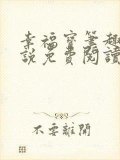 幸福宝笔趣阁小说免费阅读全文封面