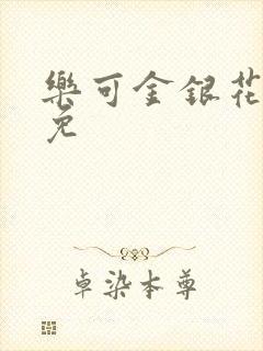 乐可金银花全文免