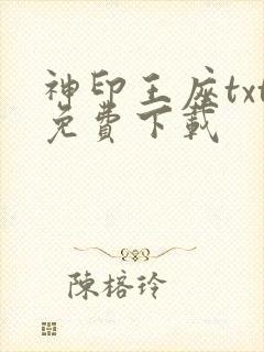 神印王座txt免费下载
