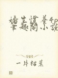 娇生惯养4ph笔趣阁小说最新