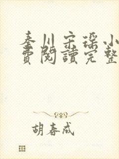 秦川宋瑶小说免费阅读完整版