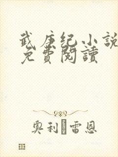 武庚纪小说全文免费阅读