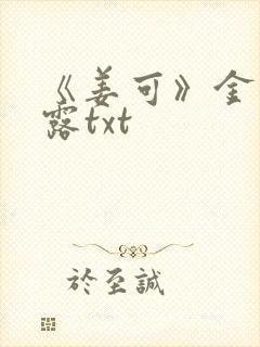 《姜可》金银花露txt封面