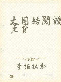 大团结阅读全文免费