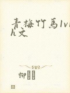 青梅竹马1v1h文