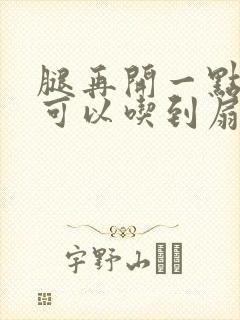 腿再开一点我就可以吃到扇贝了