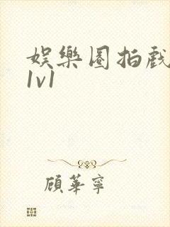 娱乐圈拍戏的c1v1