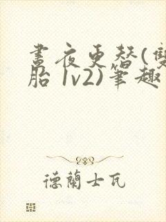 昼夜更替(双胞胎 1v2)笔趣阁