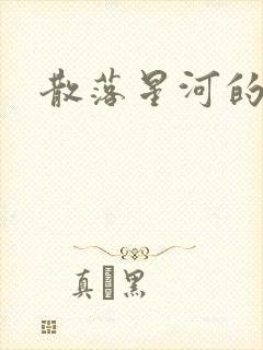 散落星河的记忆