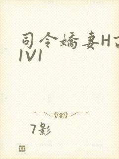 司令娇妻H高干1V1