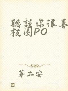 听说你很喜欢我校园PO