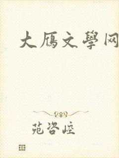 大雁文学网