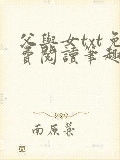 父与女txt免费阅读笔趣阁