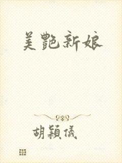 美艳新娘