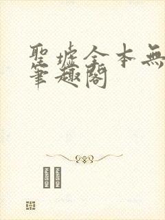 圣墟全本无弹窗笔趣阁