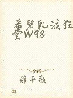 希儿乳液狂飙天堂W98