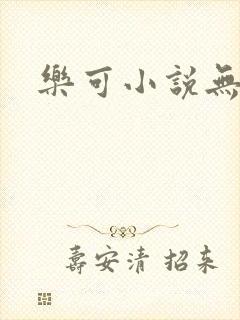 乐可小说无删减