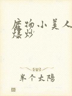 废物小美人总被爆炒