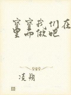 宝宝我们在泳池里面做吧