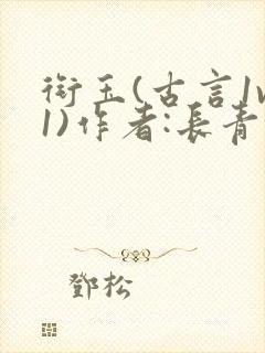 衔玉(古言1v1)作者:长青长白