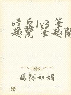 喷泉1v3 笔趣阁 笔趣阁