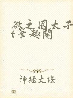 欲之国太子txt笔趣阁