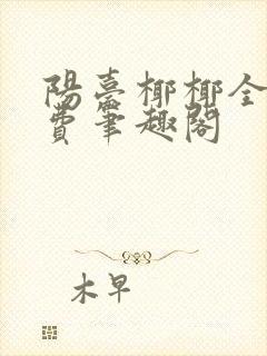 阳台椰椰全文免费笔趣阁