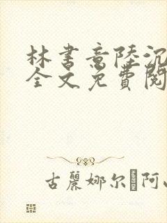 林书意陆沉小说全文免费阅读