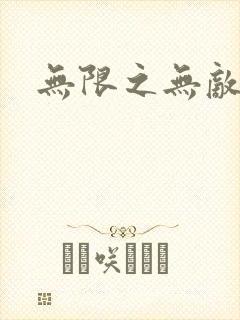 无限之无敌反派