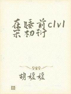 在睡前c1v1宋初衍