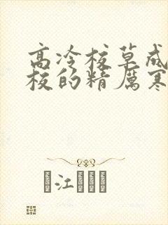 高冷校草成为全校的精厉寒小说