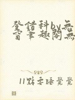 登错科by无弹窗笔趣阁无弹窗