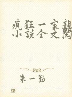 疯狂一家亲陈雪小说全文阅读