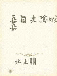长日光阴啦啦队长