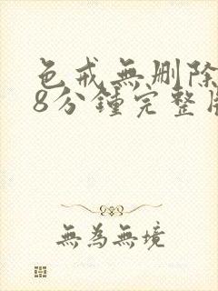 色戒无删除158分钟完整版