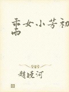 乖女小芳初尝云雨