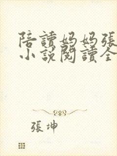 陪读妈妈张淑敏小说阅读全文