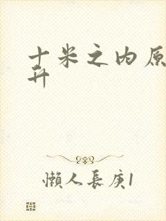 十米之内原地飞升