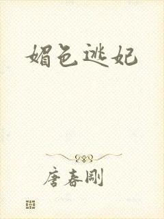 媚色逃妃