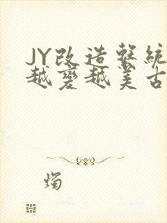 JY改造系统人越变越美古代