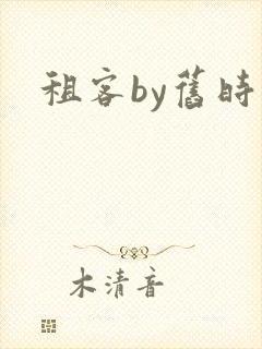 租客by旧时叹封面