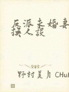 反派未婚妻总在换人设