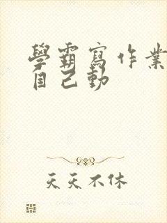 学霸写作业让受自己动