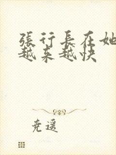 张行长在她体内越来越快