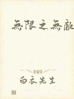 无限之无敌反派