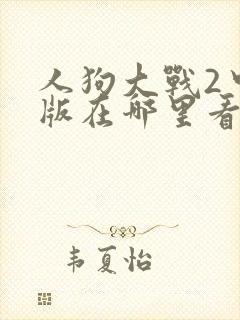 人狗大战2中文版在哪里看