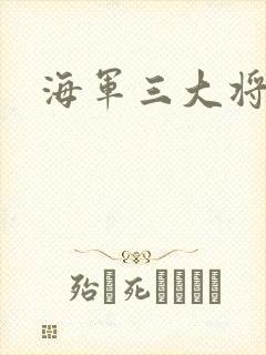 海军三大将