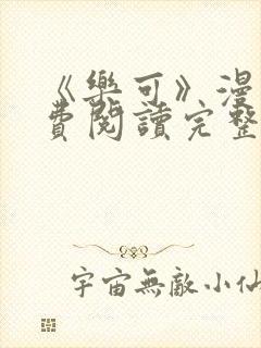 《乐可》漫画免费阅读完整版笔趣